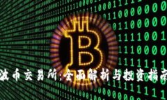 波币交易所：全面解析与投资指南