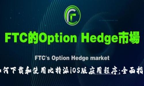 如何下载和使用比特派iOS版应用程序：全面指南