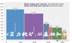 全面解析ETH算力挖矿：从基础知识到实践策略