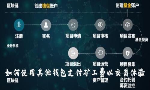 如何使用其他钱包支付矿工费以交易体验