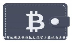 如何使用其他钱包支付矿工费以交易体验