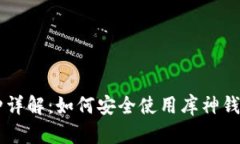 库神钱包支持的币种详解：如何安全使用库神钱