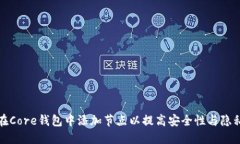 如何在Core钱包中添加节点以提高安全性与隐私保