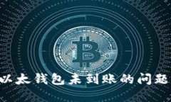如何解决以太钱包未到账的问题：全面指南