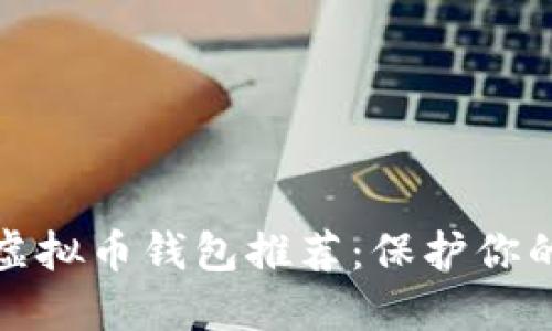 最安全的虚拟币钱包推荐：保护你的数字资产