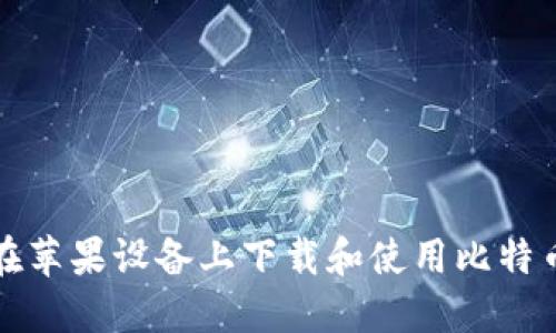 如何在苹果设备上下载和使用比特币钱包