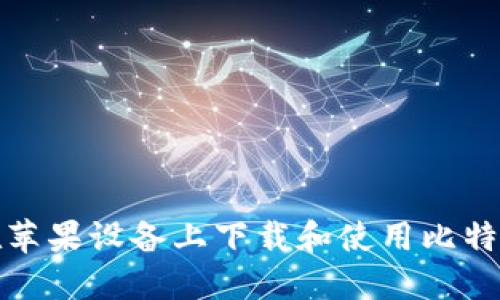 如何在苹果设备上下载和使用比特币钱包