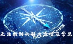 Neo钱包无法找到的解决方案及常见问题解析
