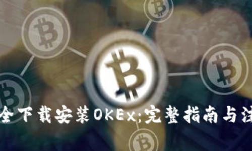 如何安全下载安装OKEx：完整指南与注意事项