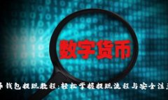 瑞波币钱包提现教程：轻松掌握提现流程与安全