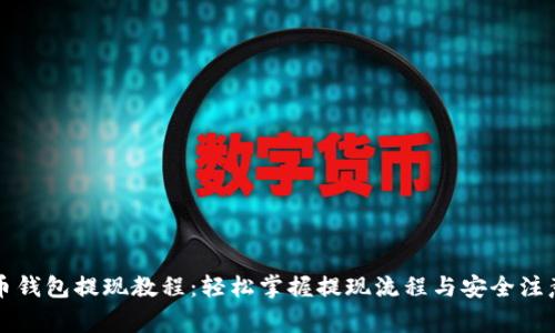 瑞波币钱包提现教程：轻松掌握提现流程与安全注意事项