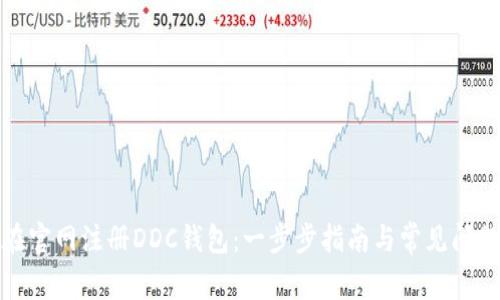 如何在官网注册DDC钱包：一步步指南与常见问题解答
