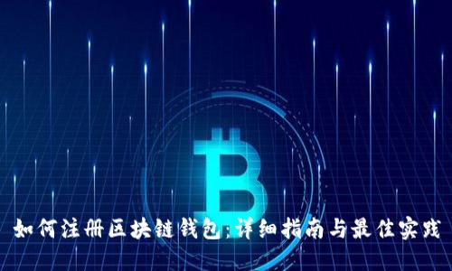 如何注册区块链钱包：详细指南与最佳实践