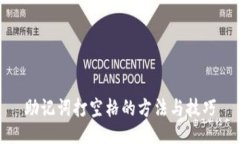 助记词打空格的方法与技巧