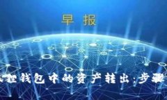 如何将小狐狸钱包中的资产转出：步骤与注意事