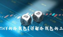 什么是以太坊（ETH）的冷钱包？详解冷钱包的工