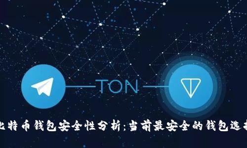 比特币钱包安全性分析：当前最安全的钱包选择