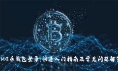 OMG币钱包登录：快速入门指南及常见问题解答