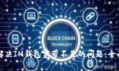 如何解决IM钱包宽带不足的问题：全面指南