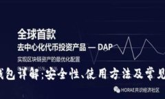 HD Key钱包详解：安全性、使用方法及常见问题解