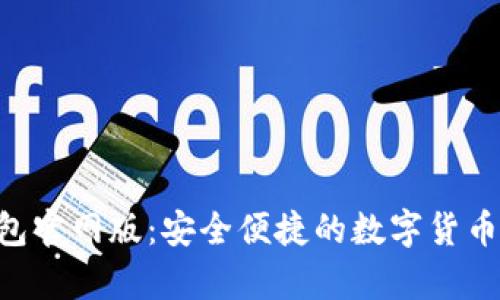 Topay钱包官网版：安全便捷的数字货币管理平台