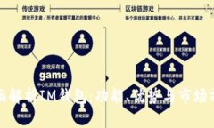 全面解析IM钱包：功能、优势与市场前景