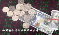 如何安全高效地提现以太币钱包中的资产