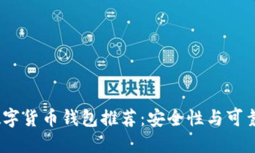 2023年最佳数字货币钱包推荐：安全性与可靠性的全面评测