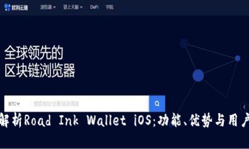 全面解析Road Ink Wallet iOS：功能、优势与用户体验