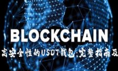 如何开发高安全性的USDT钱包：完整指南及最佳实