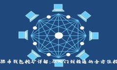 无限币钱包挖矿详解：从入门到精通的全方位指