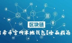 如何安全使用阿希币官网本地钱包？全面指南与