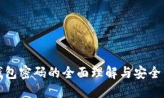 冷钱包密码的全面理解与安全策略