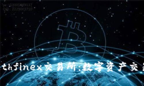 深入探讨Ethfinex交易所：数字资产交易的新前沿