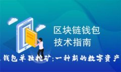 如何通过钱包单独挖矿：一种新的数字资产获取