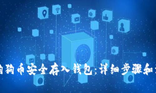 如何将狗狗币安全存入钱包：详细步骤和注意事项