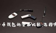 以太坊钱包与比特币钱包的全面比较：选择哪种