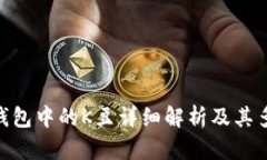 KDPAY钱包中的K豆详细解析