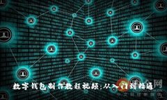 数字钱包制作教程视频：从入门到精通