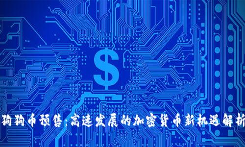 狗狗币预售：高速发展的加密货币新机遇解析