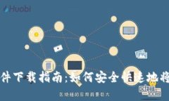 比特派安卓版软件下载指南：如何安全快速地将