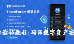 USDT双重身份验证教程：确保数字资产安全的最佳