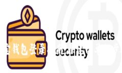 波宝钱包登录指南：快速