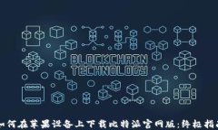 如何在苹果设备上下载比特派官网版：终极指南