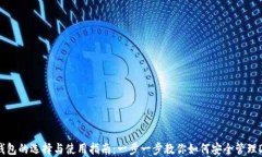 DCR币钱包的选择与使用指南：一步一步教你如何