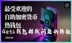 解决Geth钱包掉线问题的终极指南