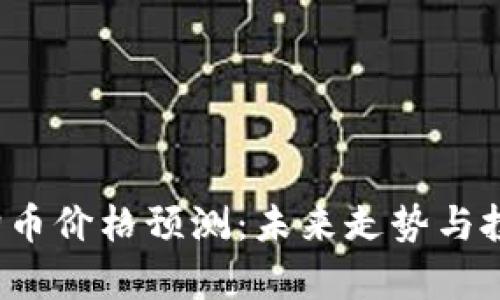 2024年狗狗币价格预测：未来走势与投资潜力分析