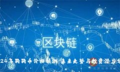 2024年狗狗币价格预测：未