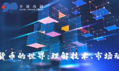 深入探索加密货币的世界：理解技术、市场动态