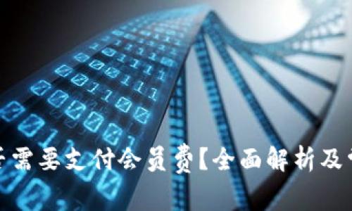 数字钱包是否需要支付会员费？全面解析及常见问题解答